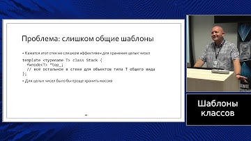 C++ lectures at MIPT (in Russian). Lecture 3. Class templates, part 1