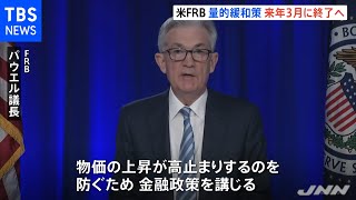 米ＦＲＢ“量的緩和終了”来年３月に前倒し 金融引き締めに転換