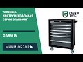 Инструментальная тележка Garwin серии Standart