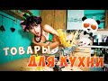 18 Товаров Для Кухни С Алиэкспресс / Гаджеты Для Кухни С Алиэкспресс [2]