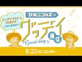 D.W.ニコルズのグッデイ通信 〜グッデイマルシェ詳細発表!※特大発表あり!〜