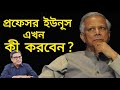 প্রফেসর ইউনূস এখন কী করবেন? | Dr. Yunus | General Waker | Yasir Yamin | Corridor | LeadsNews