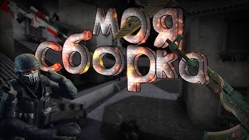 ТОП ПАК СКИНОВ КСС