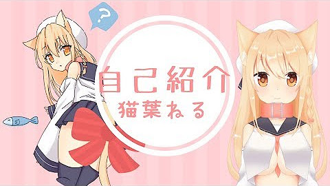 猫葉ねるちゃんねる Youtube 猫葉ねるちゃんねる Youtube
