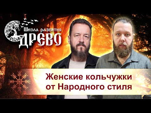 Женские кольчужки от Народного стиля