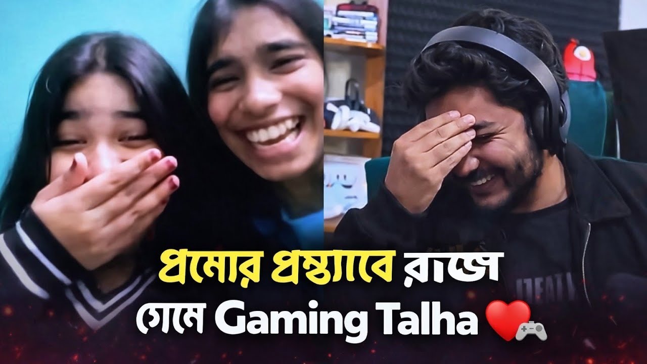 🎮Live এ Gaming Talha কে প্রেমের প্রস্তাব❤️