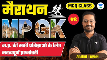 सम्पूर्ण MPGK MCQs MARATHON CLASS Part-8 | MP Patwari & MPPSC Prelims | All MP Exams | Anshul Tiwari