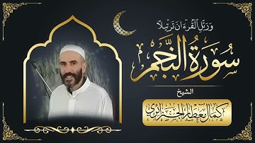 سورة النجم برواية ورش عن نافع