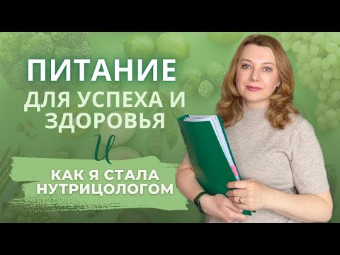 Жизнь заставила перейти на правильное питание / Наш путь в нутрициологию