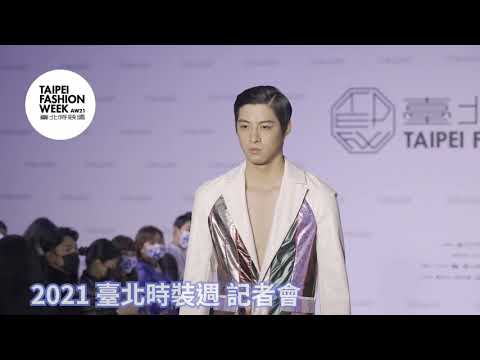 臺北時裝週 AW21－臺北時裝週展前記者會【Dustin】