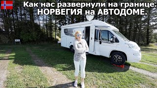 видео: Как нас развернули на границе Норвегии. Путешествие на автодоме по Норвегии. #1 картинка: Как нас развернули на границе Норвегии. Путешествие на автодоме по Норвегии. #1