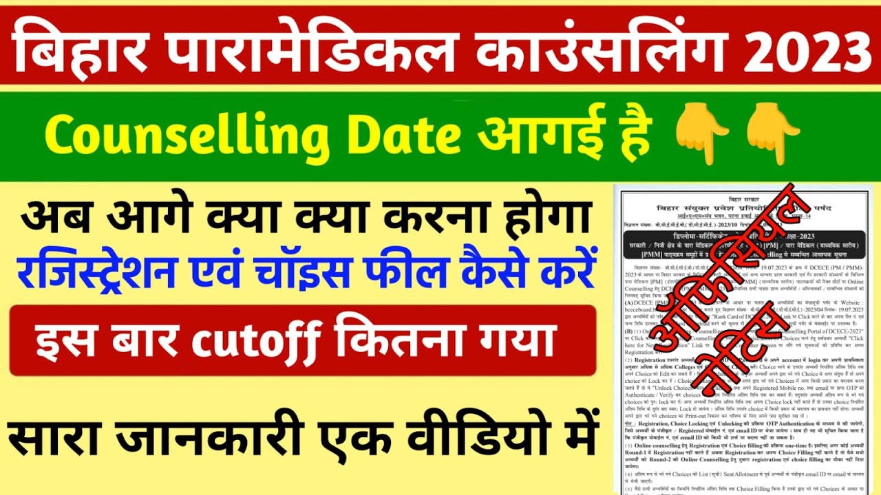 Paramedical counselling 2023 | paramedical registration & choice fill kaise karen 2023