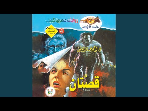 Chapter 44 قصتان