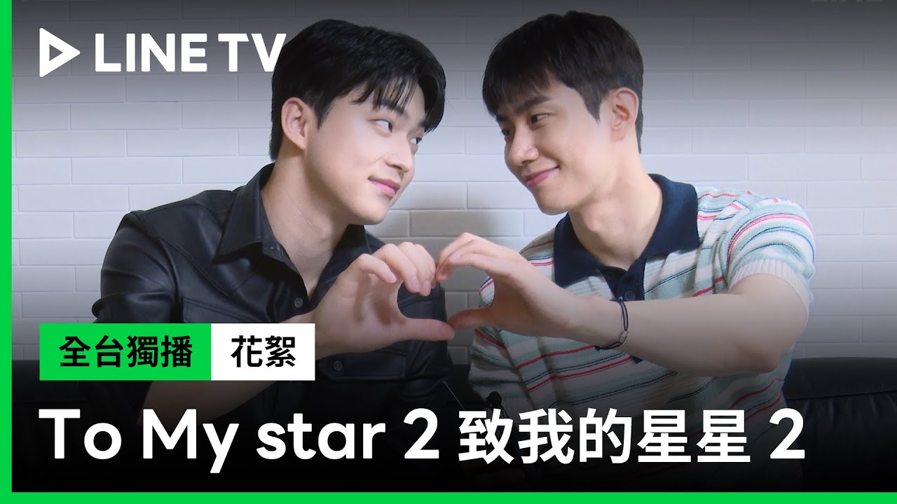 【To My Star 2｜致我的星星2】大明星和暖男主廚將帶來比第一季更浪漫的愛情故事 | LINE TV 共享追劇生活