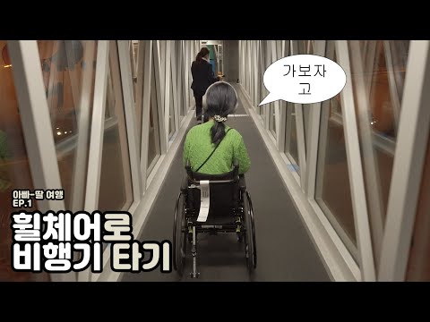 | 대만, 홍콩, 마카오 <strong>여행</strong> | 출입국 수속, <strong>인천</strong> 공항, 휠체어 <strong>여행</strong>, 아빠랑 단둘이 <strong>여행</strong>