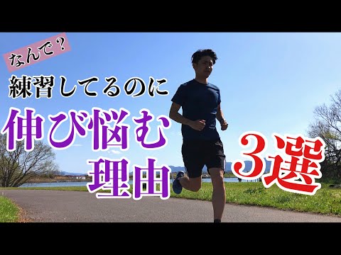 ご存知ですか？練習しているのに伸び悩む本当の理由3選【ランニング】