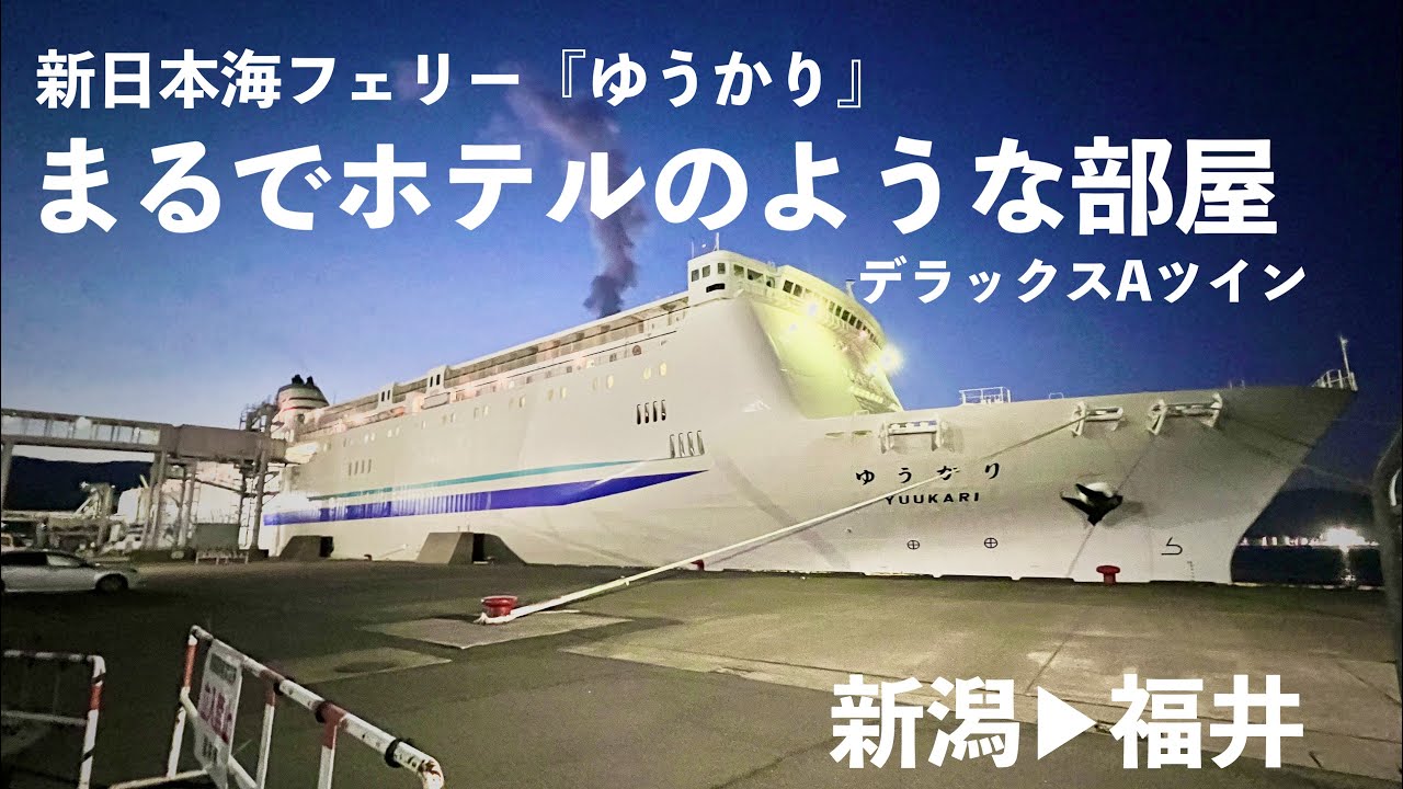 新日本海フェリーゆうかり】フェリーで帰る！【新潟→敦賀】 - YouTube