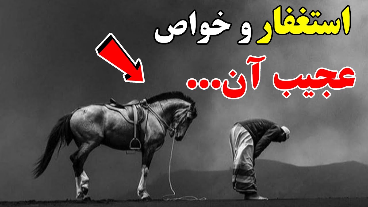 استغفار | و اثرات عجیب اون بر زندگی...