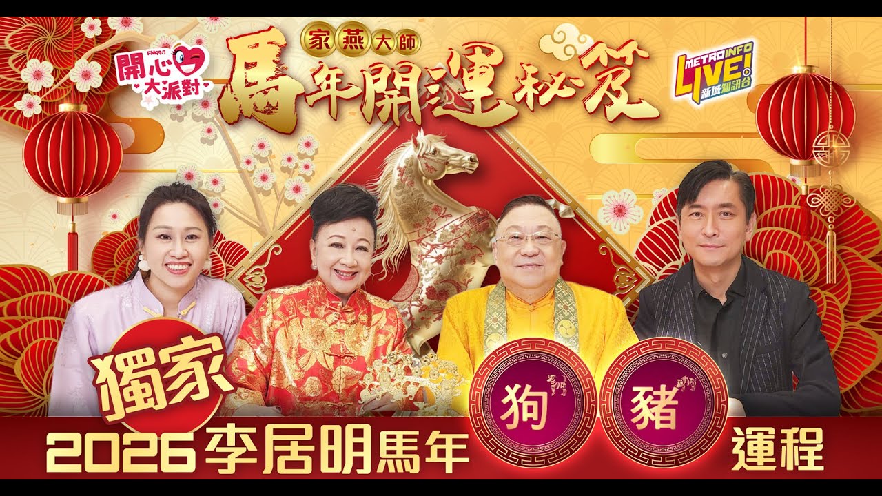 【家燕大師馬年開運秘笈】狗豬：屬狗有三星加持朋友助力旺人脈！屬豬紫微龍德40年難得好運創業購樓錢途無限！