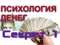 Психология Денег. 1 Секрет.