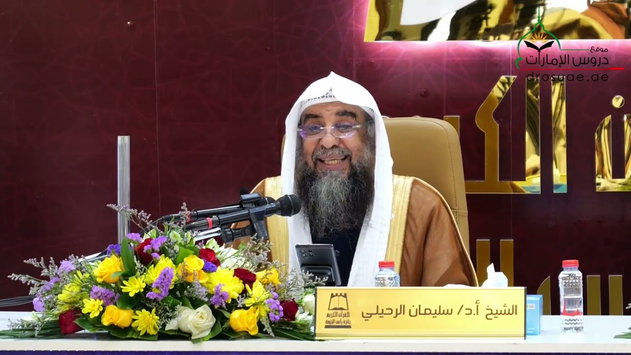 المجلس الأول - ومضات إيمانية من جوامع الكلم فضيلة الشيخ أ.د سليمان الرحيلي