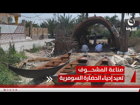 بعد 30 عاما على توقفها صناعة المشحوف تعيد إحياء الحضارة السومرية تقرير حيدر إياد