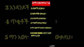 ሰዎች በውድቀትህ ጊዜ#motivation #personalgrowth #Ethio viral shorts #Ethio Elevate #seifu fantahun #love