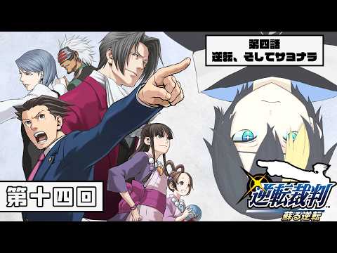 #14 新鮮な気持ちで遊ぶ【逆転裁判　 蘇る逆転/#なまう】