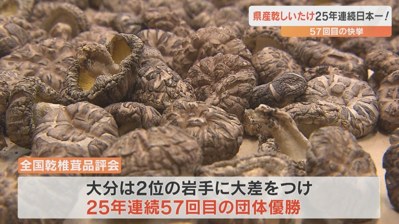 県産乾椎茸が25年連続日本一 全国品評会で57回目の団体優勝 3部門で