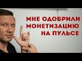 Мне одобрили монетизацию на Пульс от Маил