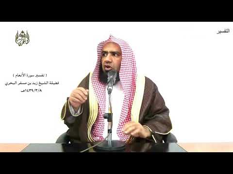 الشيخ زيد البحري التفسير المختصر الشامل وإن يمسسك الله بضر فلا كاشف له سورة الأنعام الآية 17