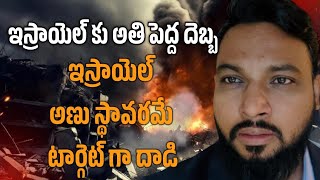 ఇస్రాయెల్ కు అతి పెద్ద దెబ్బ!!