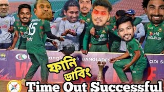 Bangladesh vs Sri Lanka  টাইম আউট সিরিজ    Time out celebration revenge