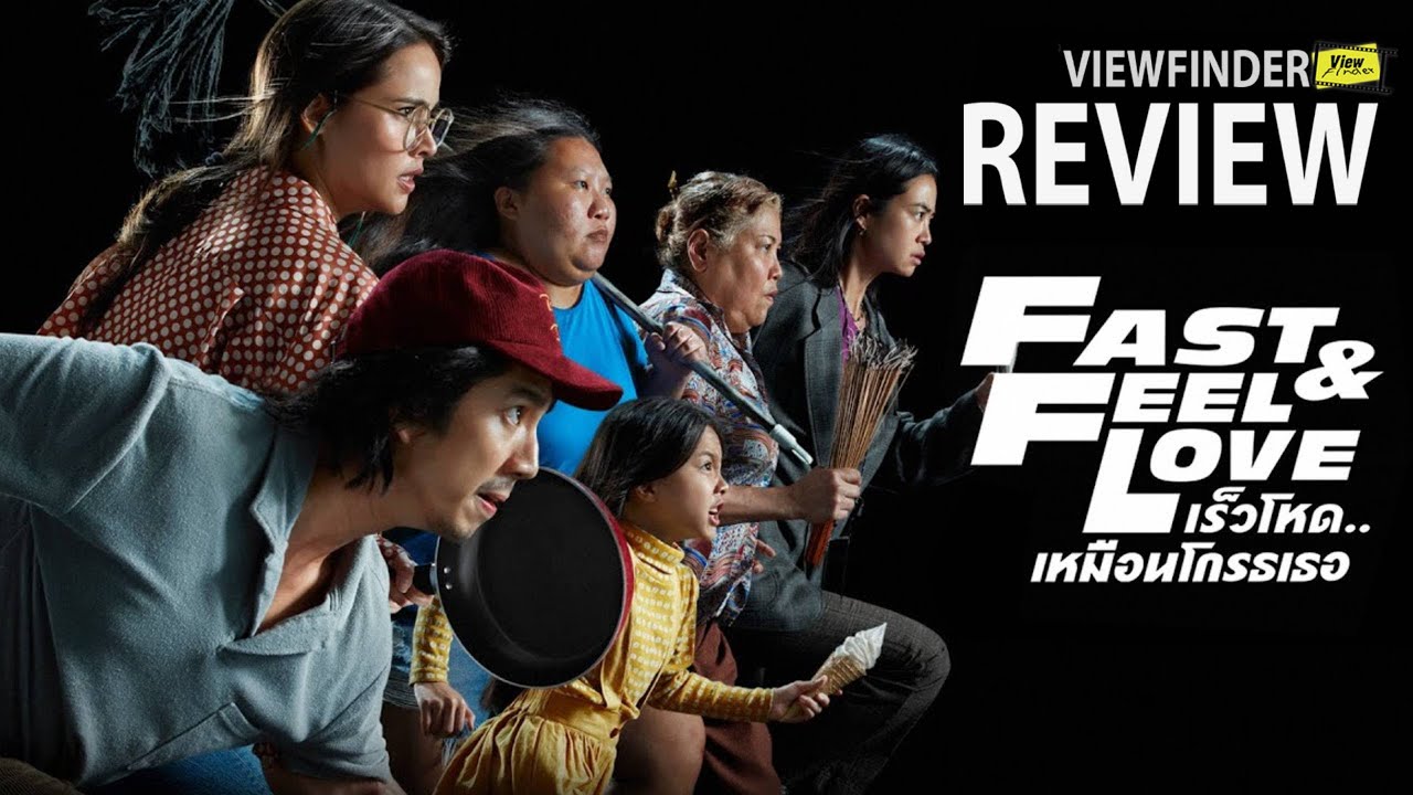 REVIEW Fast & Feel Love [ Viewfinder : รีวิว เร็วโหด..เหมือนโกรธเธอ