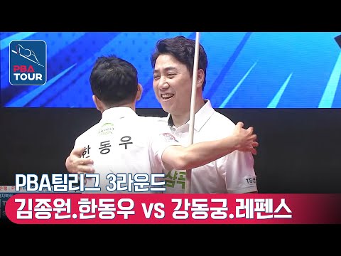 김종원.한동우 vs 강동궁.레펜스 [PBA팀리그 / DAY5 / <strong>1set</strong>]