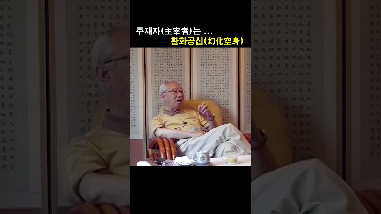 주재자(主宰者)는... 환화공신(幻化空身) (2009. 5. 29. 소참)