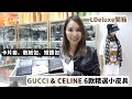 【開箱 Unboxing】小廢包必備｜GUCCI &amp; CELINE 6款精選小皮具｜LDeluxe