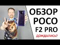 Обзор на Poco F2 Pro. ГОДНЫЙ и МОЩНЫЙ смартфон! 🔥