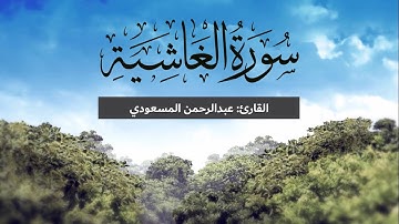 تلاوة هادئة لسورة الغاشية | القارئ : عبدالرحمن المسعودي abdulrahman almasoudi