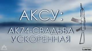 АКСУ: АК74-свадьба ускоренная | празднуем внезапный брачный и демографический подъём