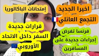 ?عاجل:أهم الاخبار إجراءات جديده تفرضها فرنسا للسفر،التجمع العائلي ?،الباكالوريا قرار وزير التعليم?