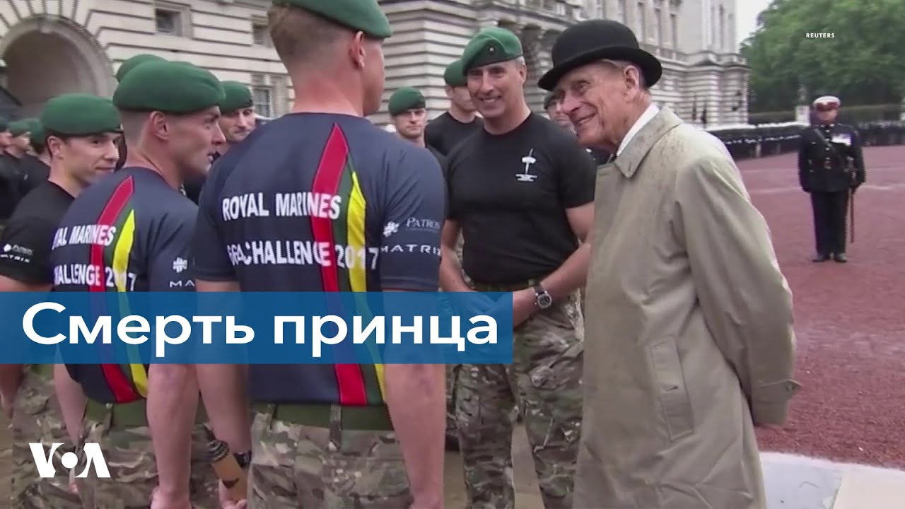 RIP принц Филипп