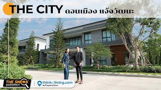 The Sneak EP.228 : THE CITY ดอนเมือง-แจ้งวัฒนะ | บ้านหลังใหญ่ 400 ตร.ม. ใกล้ทางด่วนด่านศรีสมาน 1 กม.