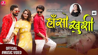 Haso Khusi - By Sirjana Karki - Official Music Video - ft. Junu, Abinash, Kaushal