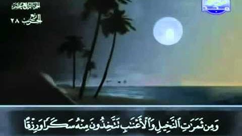 عبد الباسط عبد الصمد - ختمة مجودة - جزء 14 حزب 28 سورة النحل