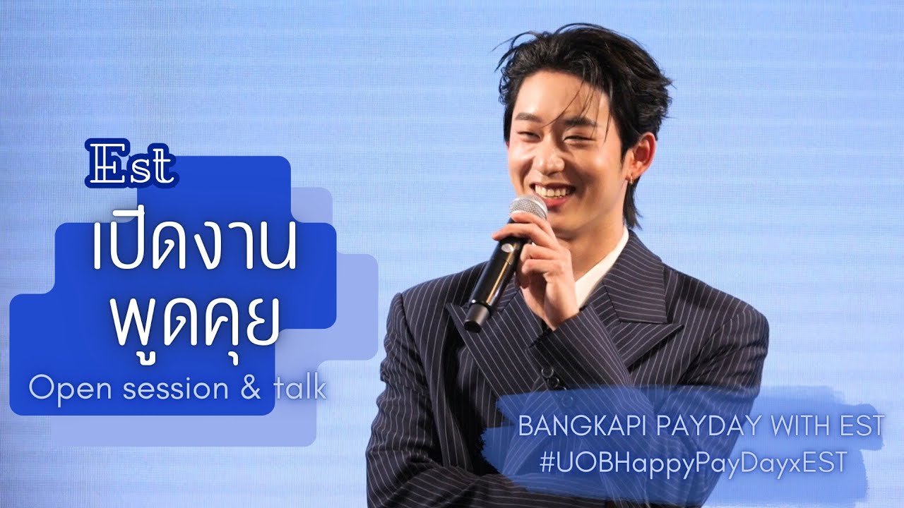 [Est] เปิดงาน+พูดคุย - BANGKAPI PAYDAY WITH EST#UOBHappyPayDayxEST #est_rvp