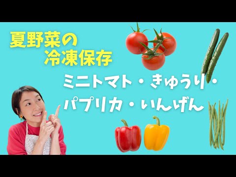 【夏野菜の冷凍保存２】丸ごと冷凍もできる！ミニトマト・きゅうり・パプリカ・いんげんの冷凍保存。保存から食品ロス削減！