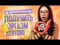 9 СПОСОБОВ ПОЛУЧИТЬ ОРГАЗМ ДЕВУШКЕ | КАК ПОЛУЧИТЬ ОРГАЗМ | ТВОЯ БЫВШАЯ