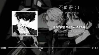 Không Đáng (DJ尤宏Remix) 不值得 Remix Hot Trend Tik Tok Douyin 2026