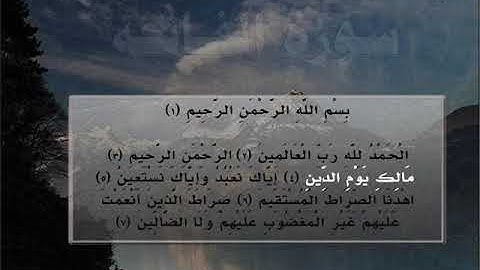 سورة الفاتحة بصوت فضيلة الشيخ محمد العريفي